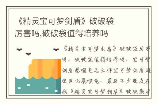 《精灵宝可梦剑盾》破破袋厉害吗,破破袋值得培养吗