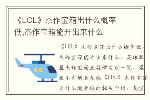 《LOL》杰作宝箱出什么概率低,杰作宝箱能开出来什么