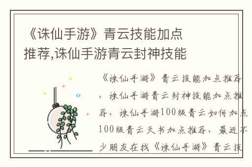 《诛仙手游》青云技能加点推荐,诛仙手游青云封神技能加点推荐