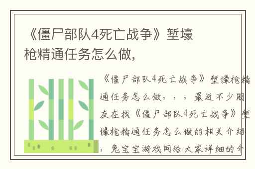 《僵尸部队4死亡战争》堑壕枪精通任务怎么做,