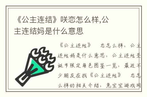 《公主连结》咲恋怎么样,公主连结妈是什么意思