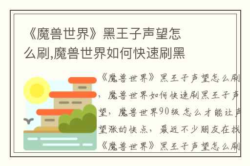 《魔兽世界》黑王子声望怎么刷,魔兽世界如何快速刷黑王子声望