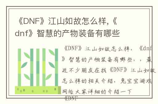 《DNF》江山如故怎么样,《dnf》智慧的产物装备有哪些