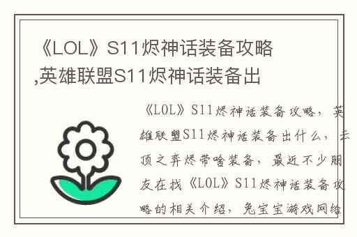 《LOL》S11烬神话装备攻略,英雄联盟S11烬神话装备出什么