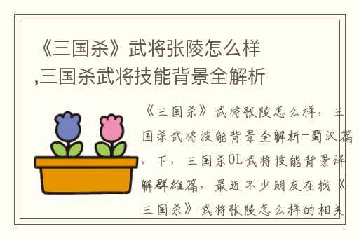 《三国杀》武将张陵怎么样,三国杀武将技能背景全解析-蜀汉篇(下)