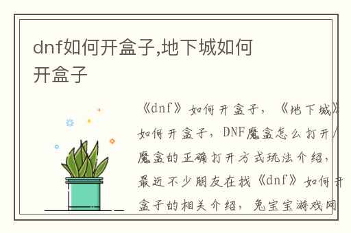 dnf如何开盒子,地下城如何开盒子