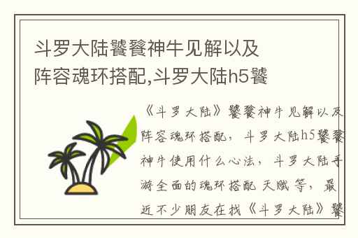 斗罗大陆饕餮神牛见解以及阵容魂环搭配,斗罗大陆h5饕餮神牛使用什么心法