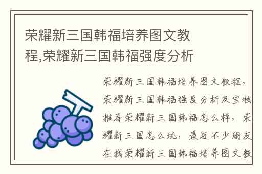 荣耀新三国韩福培养图文教程,荣耀新三国韩福强度分析及宝物推荐荣耀新三国韩福怎么样