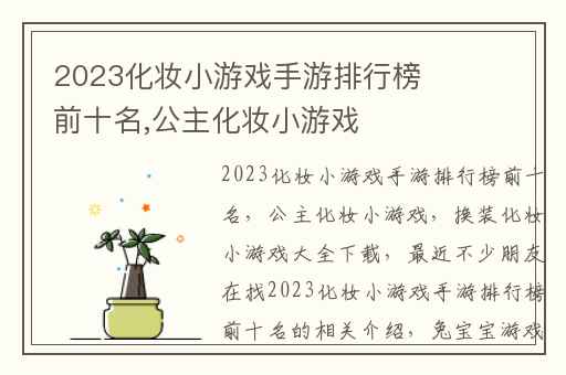 2023化妆小游戏手游排行榜前十名,公主化妆小游戏