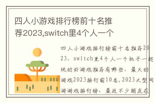 四人小游戏排行榜前十名推荐2023,switch里4个人一个机子一起玩的好游戏推荐有哪些