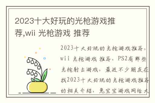 2023十大好玩的光枪游戏推荐,wii 光枪游戏 推荐
