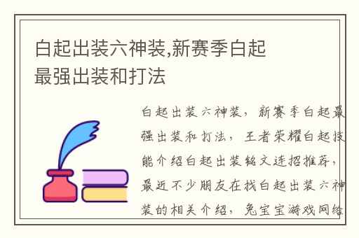 白起出装六神装,新赛季白起最强出装和打法