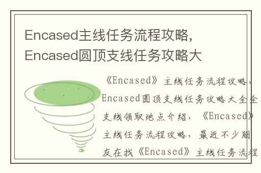 Encased主线任务流程攻略,Encased圆顶支线任务攻略大全全支线领取地点介绍