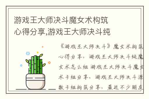 游戏王大师决斗魔女术构筑心得分享,游戏王大师决斗纯魔女术怎么组 游戏王大师决斗魔女术卡组分享