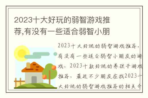 2023十大好玩的弱智游戏推荐,有没有一些适合弱智小朋友的游戏