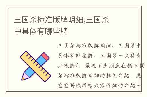 三国杀标准版牌明细,三国杀中具体有哪些牌