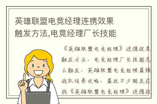英雄联盟电竞经理连携效果触发方法,电竞经理厂长技能怎么触发