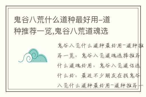 鬼谷八荒什么道种最好用-道种推荐一览,鬼谷八荒道魂选择推荐什么道魂好用