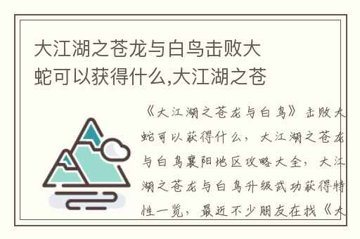 大江湖之苍龙与白鸟击败大蛇可以获得什么,大江湖之苍龙与白鸟襄阳地区攻略大全