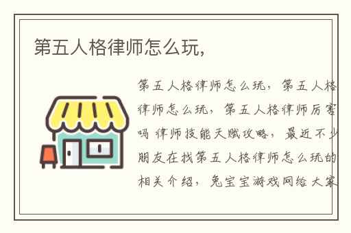 第五人格律师怎么玩,