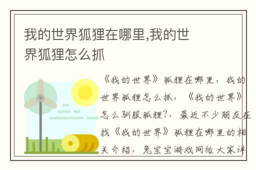 我的世界狐狸在哪里,我的世界狐狸怎么抓