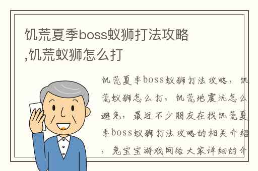 饥荒夏季boss蚁狮打法攻略,饥荒蚁狮怎么打