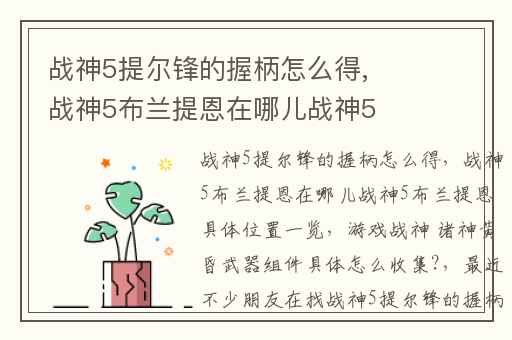 战神5提尔锋的握柄怎么得,战神5布兰提恩在哪儿战神5布兰提恩具体位置一览