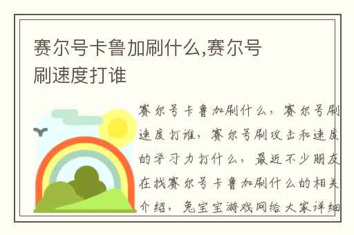 赛尔号卡鲁加刷什么,赛尔号刷速度打谁