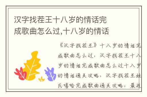 汉字找茬王十八岁的情话完成歌曲怎么过,十八岁的情话通关攻略