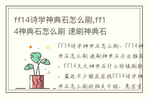 ff14诗学神典石怎么刷,ff14神典石怎么刷 速刷神典石方法推荐