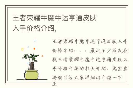 王者荣耀牛魔牛运亨通皮肤入手价格介绍,