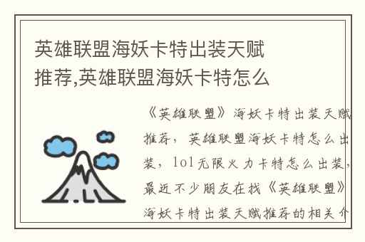 英雄联盟海妖卡特出装天赋推荐,英雄联盟海妖卡特怎么出装