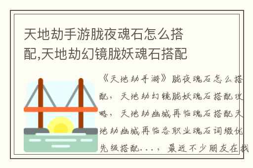 天地劫手游胧夜魂石怎么搭配,天地劫幻镜胧妖魂石搭配攻略