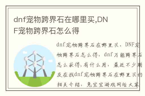 dnf宠物跨界石在哪里买,DNF宠物跨界石怎么得