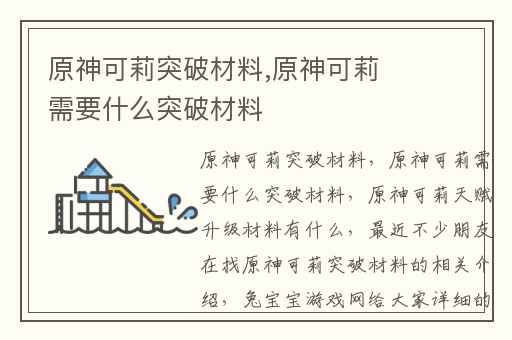 原神可莉突破材料,原神可莉需要什么突破材料