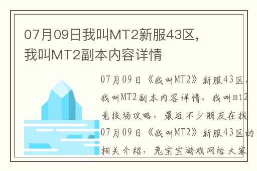 07月09日我叫MT2新服43区,我叫MT2副本内容详情