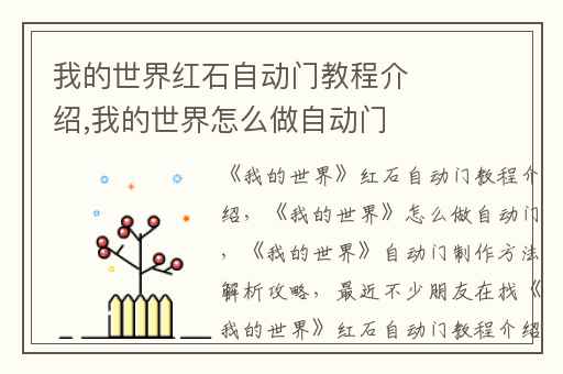 我的世界红石自动门教程介绍,我的世界怎么做自动门