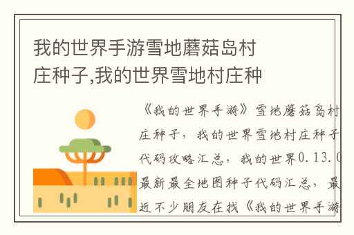 我的世界手游雪地蘑菇岛村庄种子,我的世界雪地村庄种子代码攻略汇总