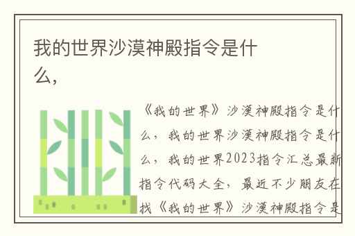 我的世界沙漠神殿指令是什么,