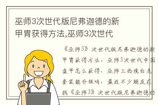 巫师3次世代版尼弗迦德的新甲胄获得方法,巫师3次世代中国盔甲怎么获得