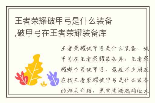 王者荣耀破甲弓是什么装备,破甲弓在王者荣耀装备库