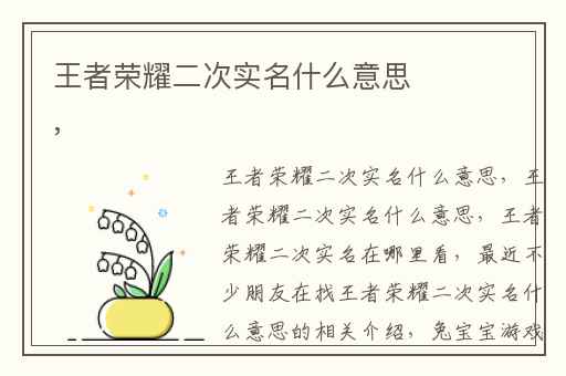 王者荣耀二次实名什么意思,