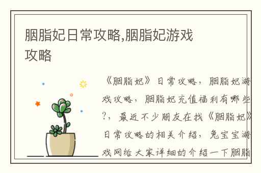 胭脂妃日常攻略,胭脂妃游戏攻略