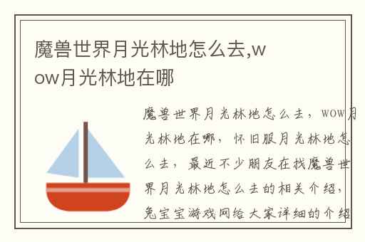 魔兽世界月光林地怎么去,wow月光林地在哪