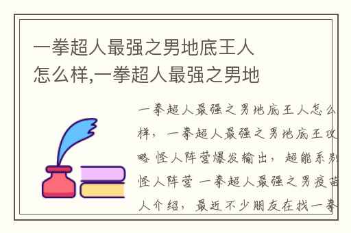 一拳超人最强之男地底王人怎么样,一拳超人最强之男地底王攻略 怪人阵营爆发输出