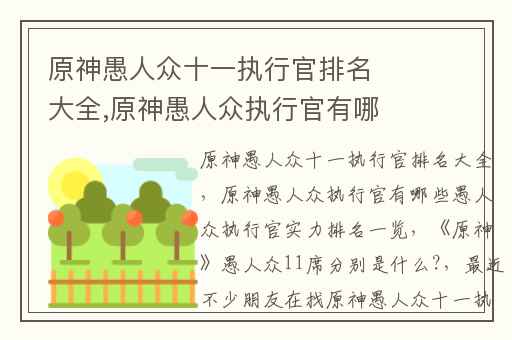 原神愚人众十一执行官排名大全,原神愚人众执行官有哪些愚人众执行官实力排名一览