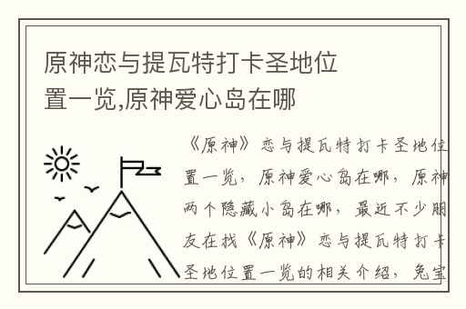 原神恋与提瓦特打卡圣地位置一览,原神爱心岛在哪