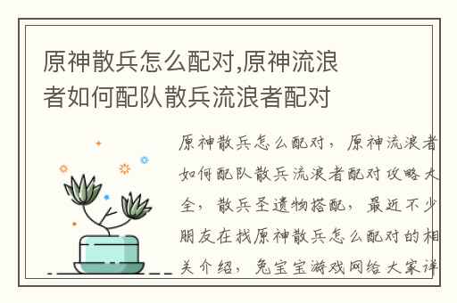 原神散兵怎么配对,原神流浪者如何配队散兵流浪者配对攻略大全
