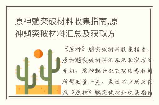 原神魈突破材料收集指南,原神魈突破材料汇总及获取方法介绍