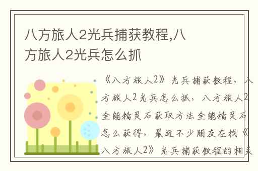 八方旅人2光兵捕获教程,八方旅人2光兵怎么抓